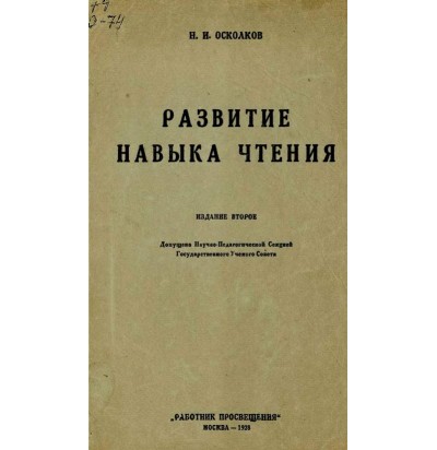 Осколков Н. И. Развитие навыка чтения, 1928